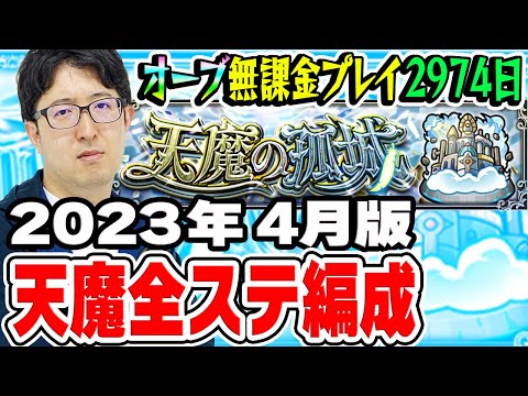 【モンスト】オーブ無課金プレイ2974日 天魔の孤城全ステクリア編成！【ターザン馬場園】