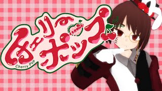 【UTAU/MMD】　チェリーポップ - DECO*27　【黒須やひろ】