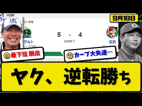 【3位vs6位】ヤクルトスワローズが広島カープに5-4で勝利…9月18日逆転勝ちで最下位脱出…先発ヤフーレ5回3失点…村上&サンタナ&松本&長岡が活躍【最新・反応集・なんJ・2ch】プロ野球