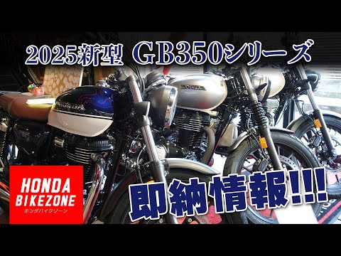 「2025最新 GB350シリーズ」即納車両情報について！HONDA BIKE ZONE / ホンダバイクゾーン