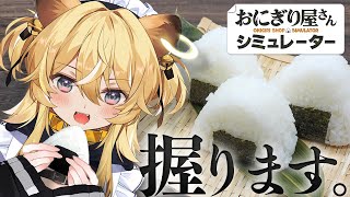 【 おにぎり屋さんシミュレーター 】おにぎりは…手で握るんじゃない、心で握るんだよ【 #レグライブ/のりプロ所属 】
