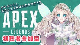 【APEX/参加型】久しぶりのAPEX！キルはできるのか！？【新人VTuber/翡翠モネ】