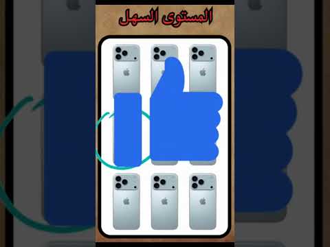 إنشاء الله يصعد ❤️ تحديد أو لعبه أوجد الشكل المختلف لايك ومتابعه حته استمر ومن افضل جيجي #الغاز