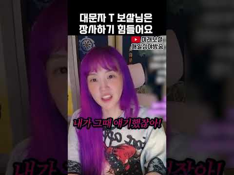 대문자 T 보살님은 장사하기 힘들어요 #용한점집 #사주 #운세 #무당 #신점 #점집 #mbti #성격