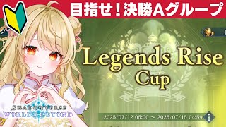 【シャドバWB】🔰Legeds Rise Cupの決勝Aグループ目指すぞ！【スペルウィッチ】
