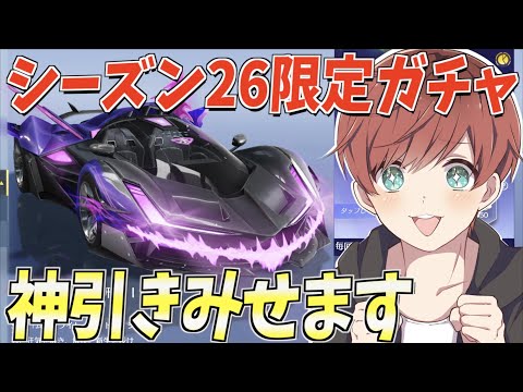 【荒野行動】シーズン26が来た！！最新アプデできたガチャで神引きの連発!?