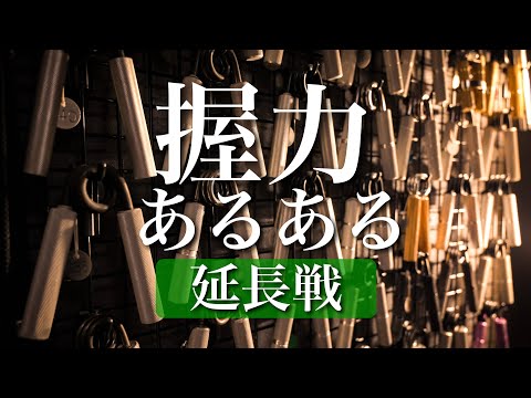 握力マニアからマニアックすぎる「あるある」を募集しました【延長戦】