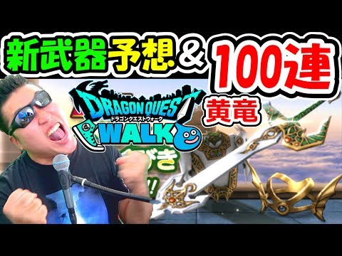 ドラクエウォーク ドラクエ4の新武器予想＆黄竜ガチャ泣きの100連！【DQW実況】