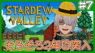 【Stardew Valley】そろそろ2年目突入！のんびり農業生活【アルランディス/ホロスターズ】
