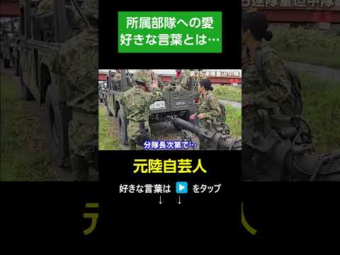 重迫撃砲中隊への愛を語り合う