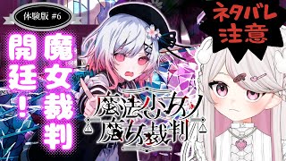 ※ネタバレ注意　魔女を炙り出せ | 魔法少女ノ魔女裁判 死遊体験版 #6