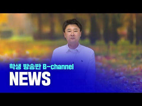 [부산디지털대학교] 방송반 B-channel NEWS