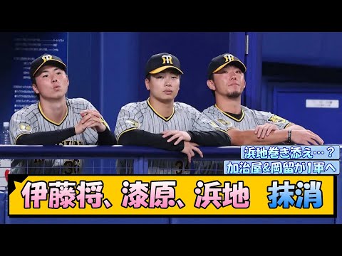 【阪神】伊藤将、漆原、浜地　抹消【なんJ/2ch/5ch/ネット 反応 まとめ/阪神タイガース/岡田監督/伊藤将司/漆原大晟/浜地真澄】