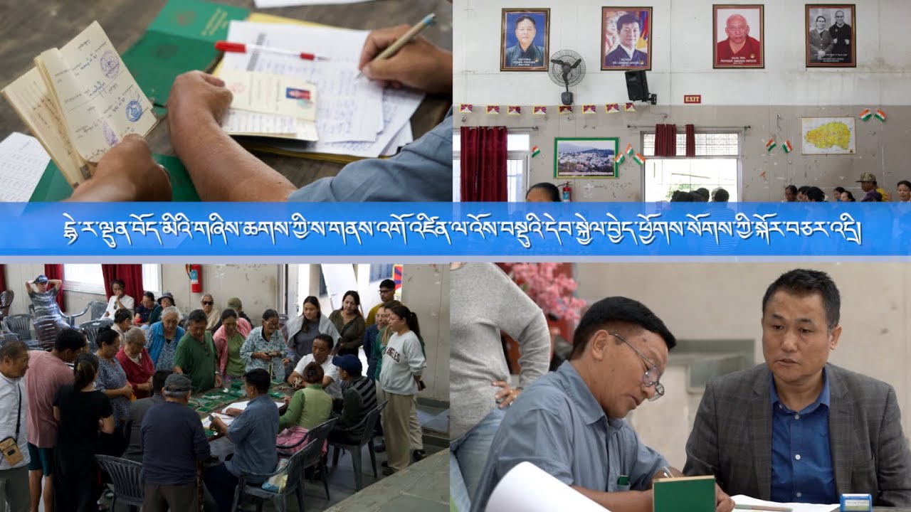 ས་གནས་འགོ་འཛིན་ལ་འོས་བསྡུའི་དེབ་སྐྱེལ་བྱེད་ཕྱོགས་སོགས་ཀྱི་སྐོར་ལ་བཅར་འདྲི།