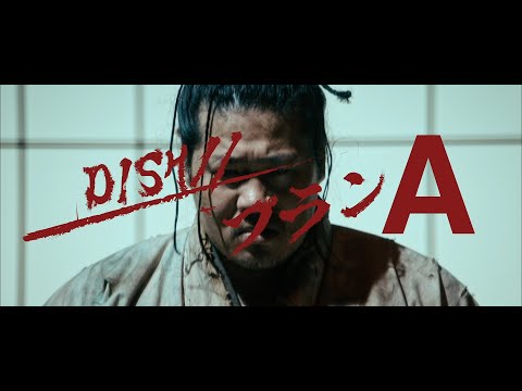 DISH// - プランA [Official Video]｜TVアニメ「逃げ上手の若君」 オープニングテーマ