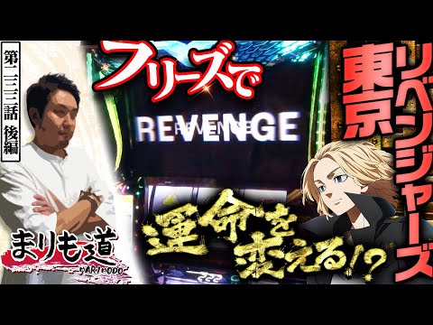 【まりも道】リベンジ発生で流れが変わる！？敗色濃厚の運命に抗って勝利を掴め！！【第233話 -後編】【スマスロ 東京リベンジャーズ】