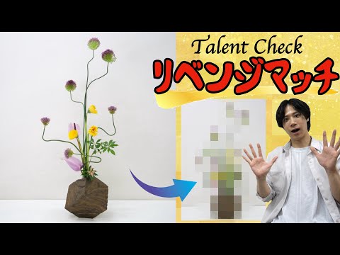 【プレバト風生け花査定#4】アリウムを扱うポイントを徹底解説！