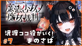 沢渡ココ役がいく！魔法少女ノ魔女裁判 その7【#まのさばネタバレ #まのさば実況】