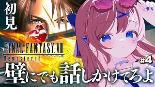 #4【 ファイナルファンタジーⅧ / FF8 】ガルバディアの学校へ!? 魔女とは一体・・・【なならいぶ┊︎すたすぺ所属】