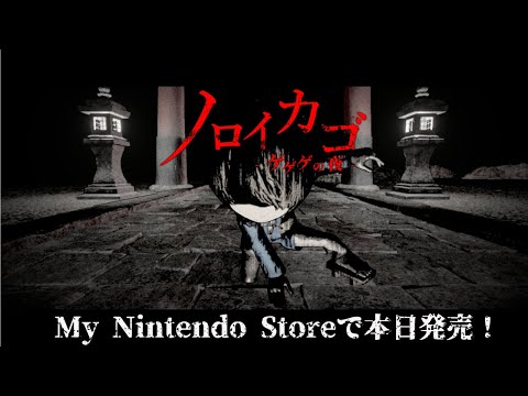 『ノロイカゴ ゲゲゲの夜』 Nintendo Switch版 発売開始トレーラー