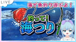 釣って！海つり Nintendo Switch版 配信Part2 だよ。#PR