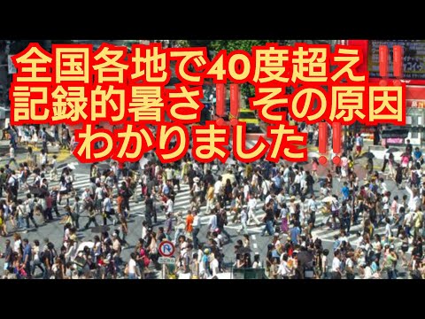 全国各地で40度越え‼️記録的暑さ‼️その原因 わかりました‼️チャンネル登録よろしく‼️2025年8月5日‼️