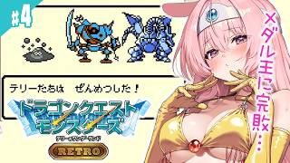 #4【ドラゴンクエストモンスターズ テリーのワンダーランド RETRO】アクバー戦リベンジ！！ 完全初見プレイではじめるよう！【レトロゲーム