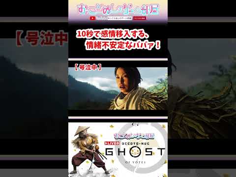 【10秒で感情移入する情緒不安定なババァ!】 #shorts #ショート #ghostofyōtei #ヨウテイ #ゲーム実況 #女性実況 #おもしろ