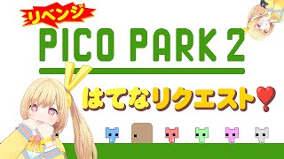 【はてなリクエスト🔥】〜リベンジ‼️PICO PARK2〜