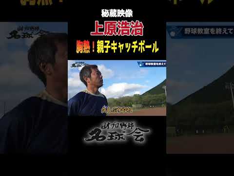 【超レア】上原浩治 親子の絆に胸熱！親子キャッチボール ＜ 日本 プロ野球 名球会 ＞ #プロ野球 #名球会 #上原浩治 #mlb #巨人 #キャッチボール #shorts