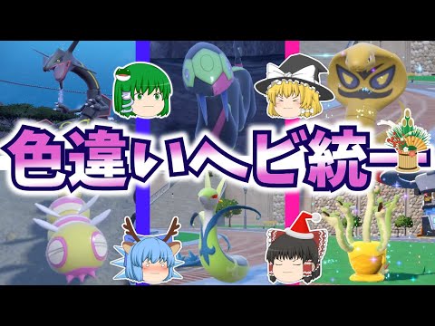 ヘビ統一でカジュアルバトル！遅れまして謹賀新年！ポケモンSVゆっくり実況