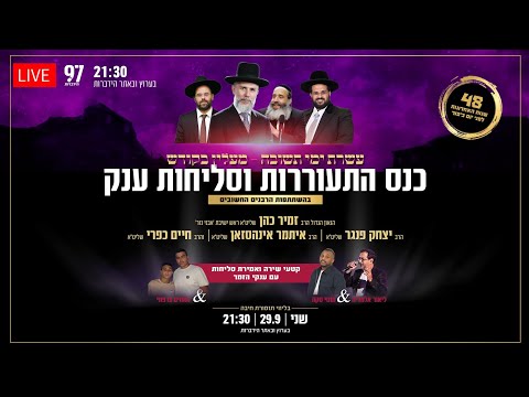 שידור חי מכנס החיזוק ביהוד | הרב זמיר כהן • הרב פנגר | סליחות עם מוטי טקה, ליאור אלמליח והאחים צרפתי