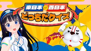 【東日本VS西日本どっちだクイズ】己のお里のことはわかるよなぁ？【#葵の生放送 】