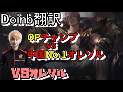 LOL Doinb翻訳♯91OPチャンプvs中国no1オレソル【セトVSオレソル】