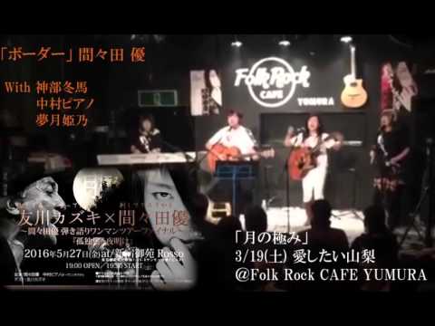 間々田優 山梨公演 チラ見せ動画公開! 「なごり雪/イルカ」「ボーダー」