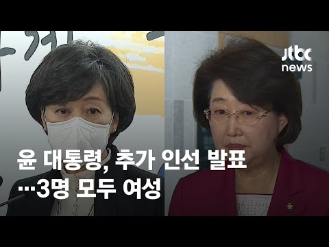 교육부 박순애·보건복지부 김승희 지명…식약처장도 여성 / JTBC News