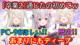 【フワモコ】と【周防パトラ】のゲーム話があまりにもディープすぎて「PC-98」やら「卒業2」のOPやらが出てくるカオス空間になり、パトラが「