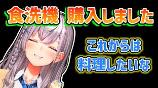 【白銀ノエル】食洗機を購入して自炊をしたくなったノエル【ホロライブ切り抜き】