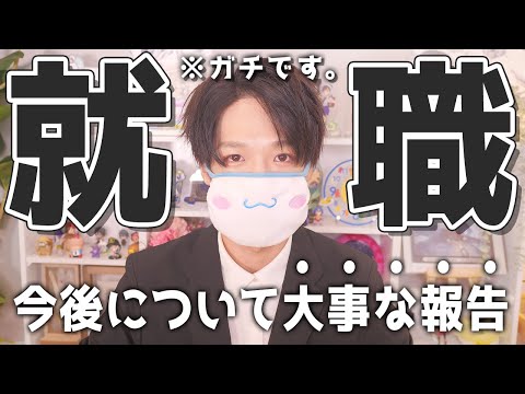 【ご報告】就職が決まったので、今後の事についてお話させてください。