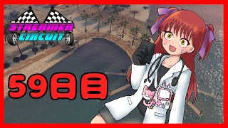 【#StCiGTA】59日目！大規模レースイベントに向けて練習するギャル