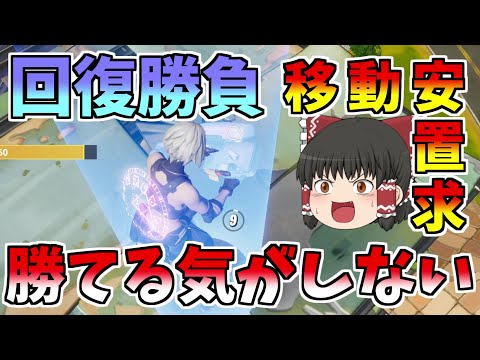 【フォートナイト】回復勝負はいやだああああああああああ【ゆっくり実況】【GameWith所属】ゆっくり達の建築修行の旅part112