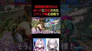 洗脳されたソフィア様を救おうとする壱百満天原サロメ【にじさんじ切り抜き/すこらび/スト6】