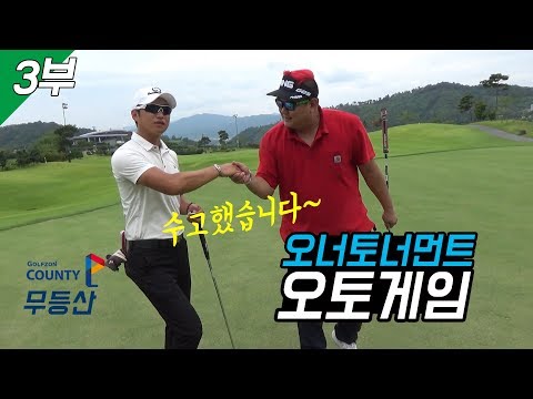 무등산 3부 / 너무 진진해서 웃음이 나오는 골프 대결! 재미있는 골프게임! 오너 토너먼트!