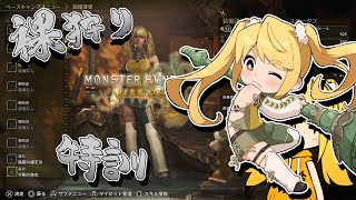 【ロビー解放中】裸狩り特訓！