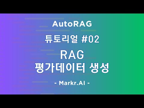 🤖 E02. #AutoRAG - RAG 평가 데이터 생성 by Markr.AI 김동규