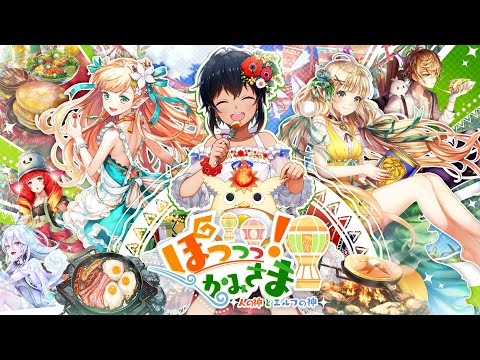 【黒猫のウィズ】ぽっっっ！かみさま 〜人の神とエルフの神〜 PV