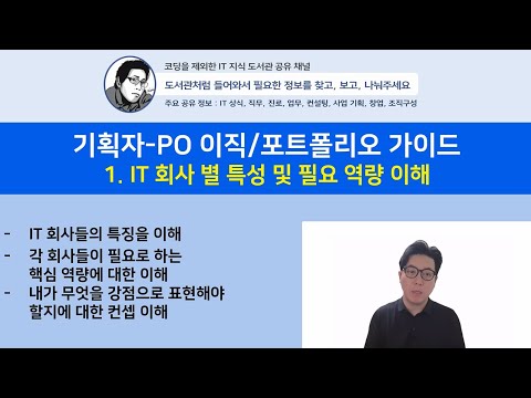 기획자-PO 이직/포트폴리오 가이드 1.IT회사 별 특성 및 필요 역량 이해