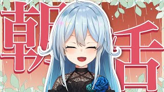 【朝活#339】今日は寝坊しない、きっと、maybe【雪城眞尋/にじさんじ】