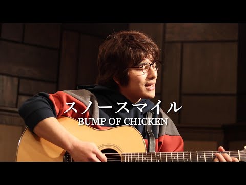 【フル歌詞】「スノースマイル / BUMP OF CHICKEN」本気カバー covered by 須澤紀信