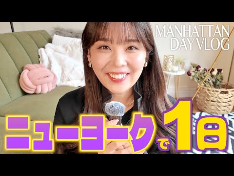 【朝から晩まで】アメリカNY在住33歳会社員の休日【外資系CA】